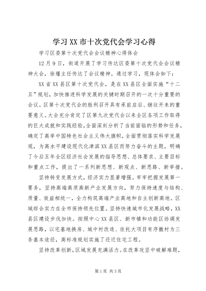 学习XX市十次党代会学习心得 (5).docx