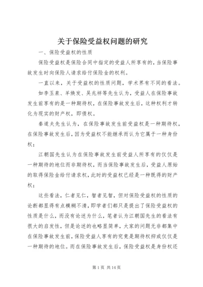 关于保险受益权问题的研究 (5).docx