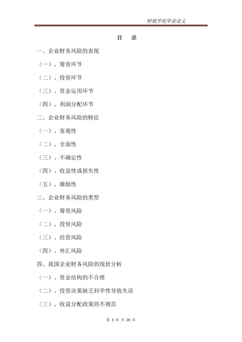 企业财务风险的分析与防范--专科毕业设计.docx