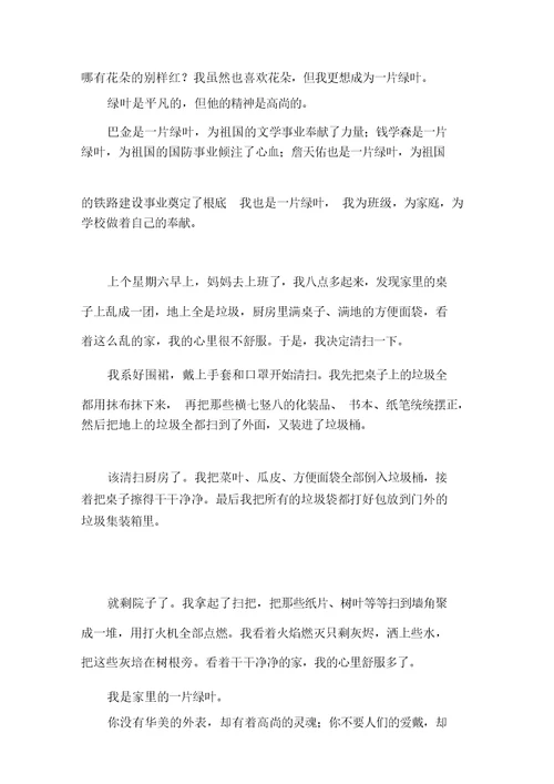 绿叶六年级作文范文