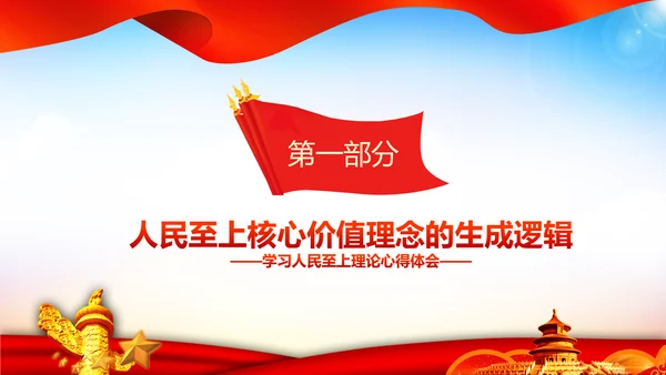 学习人民至上以人民为中心心得体会PPT