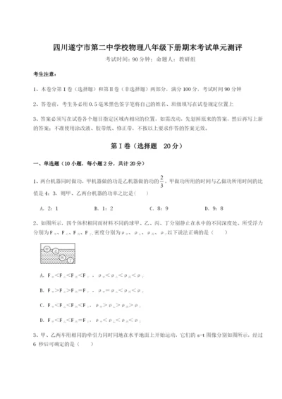 专题对点练习四川遂宁市第二中学校物理八年级下册期末考试单元测评练习题（解析版）.docx