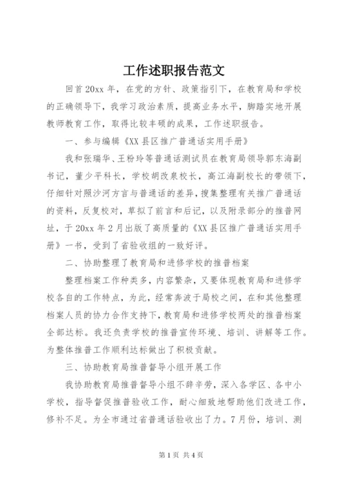 工作述职报告范文.docx