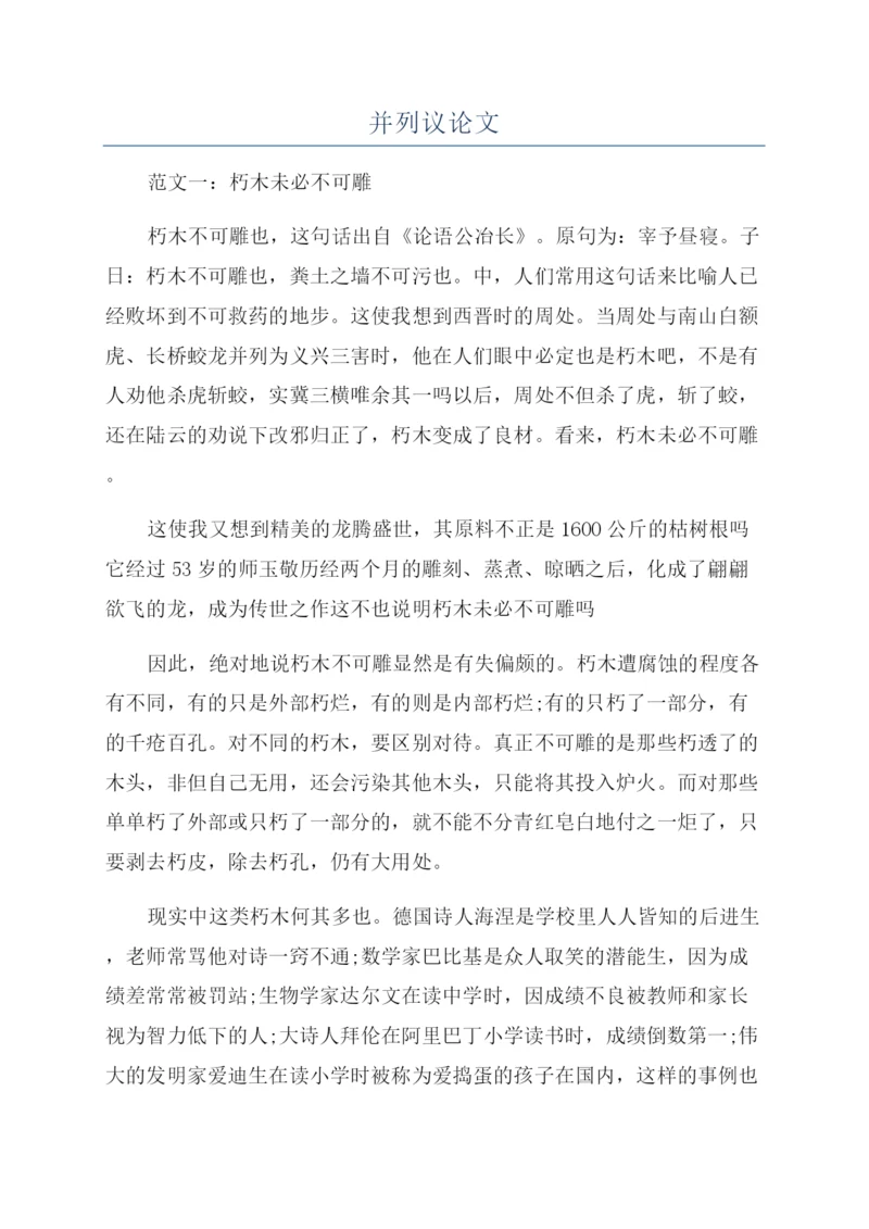 并列议论文.docx