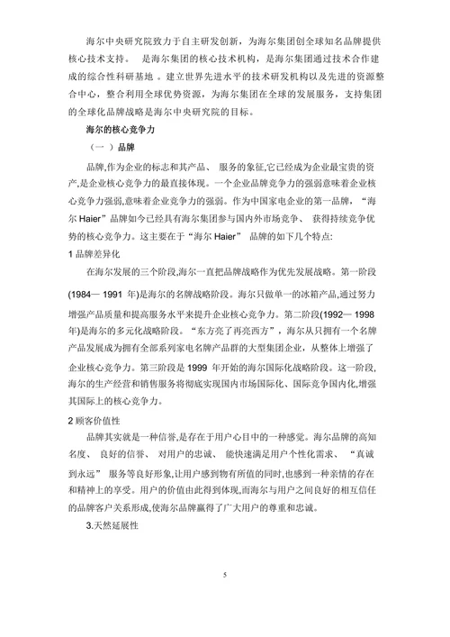 海尔的战略管理分析