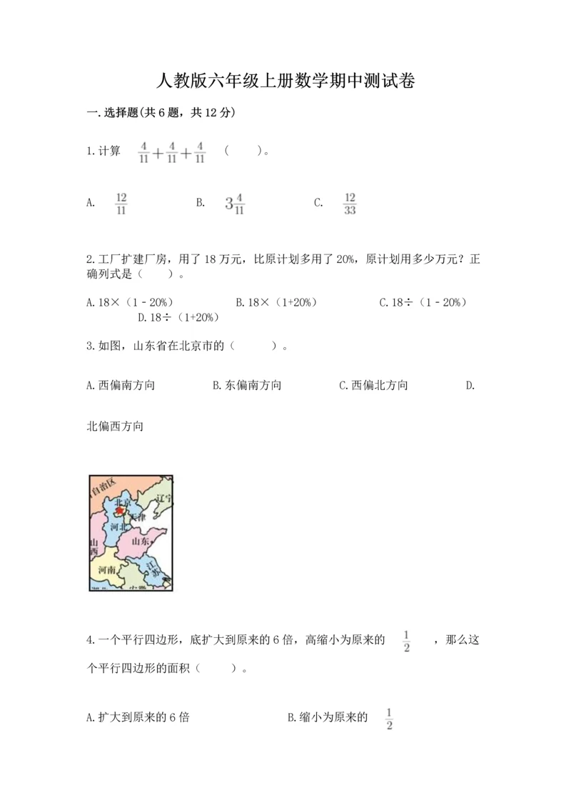 人教版六年级上册数学期中测试卷带答案（精练）.docx