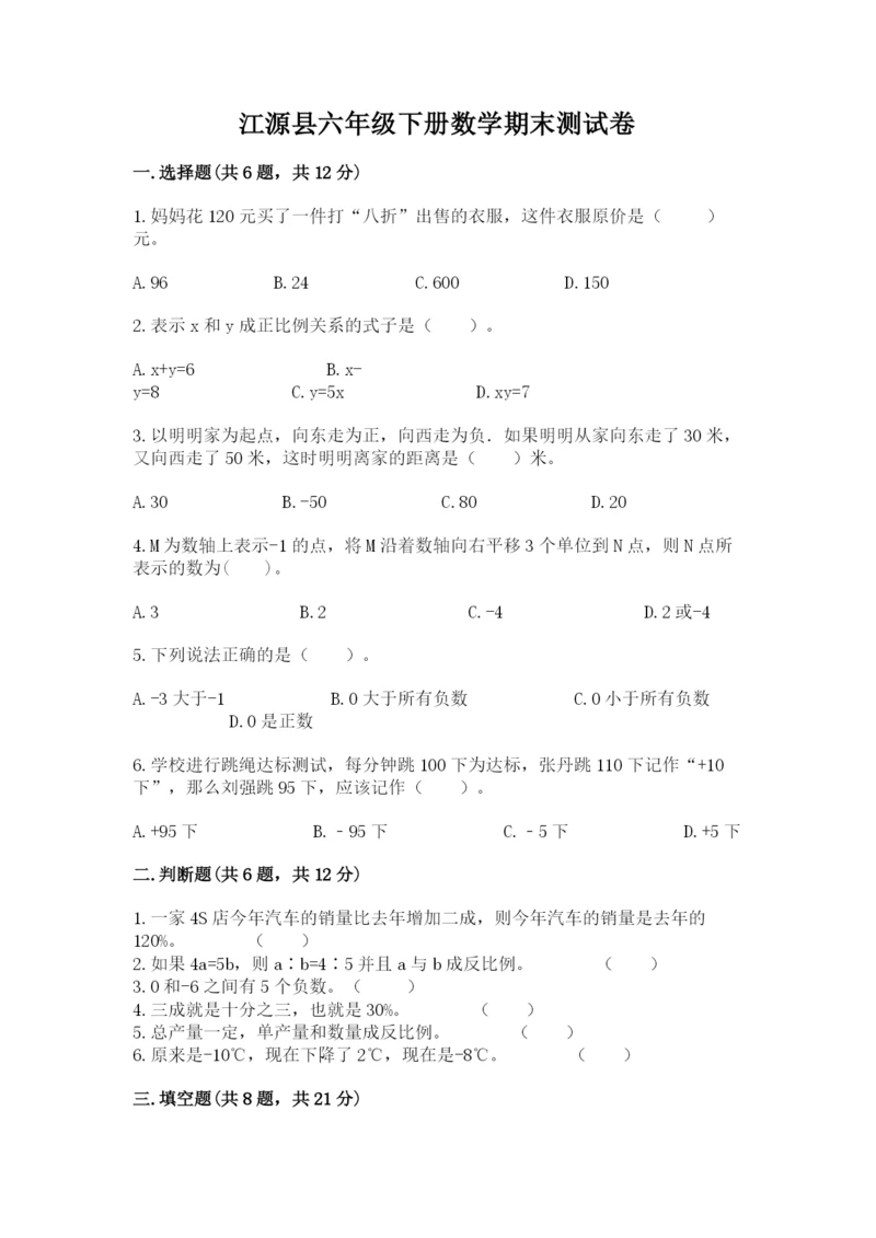 江源县六年级下册数学期末测试卷1套.docx