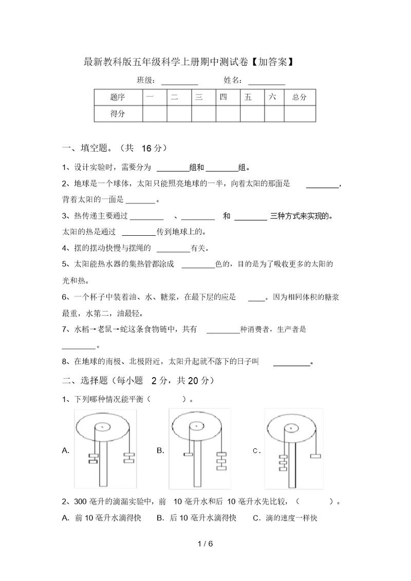 最新教科版五年级科学上册期中测试卷【加答案】