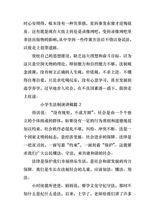 小学生法制演讲稿7篇.docx