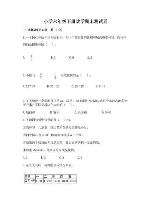 小学六年级下册数学期末测试卷含答案（轻巧夺冠）