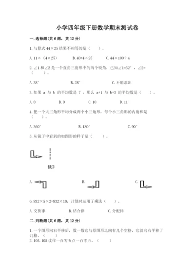 小学四年级下册数学期末测试卷附答案ab卷.docx