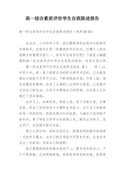 高一综合素质评价学生自我陈述报告.docx