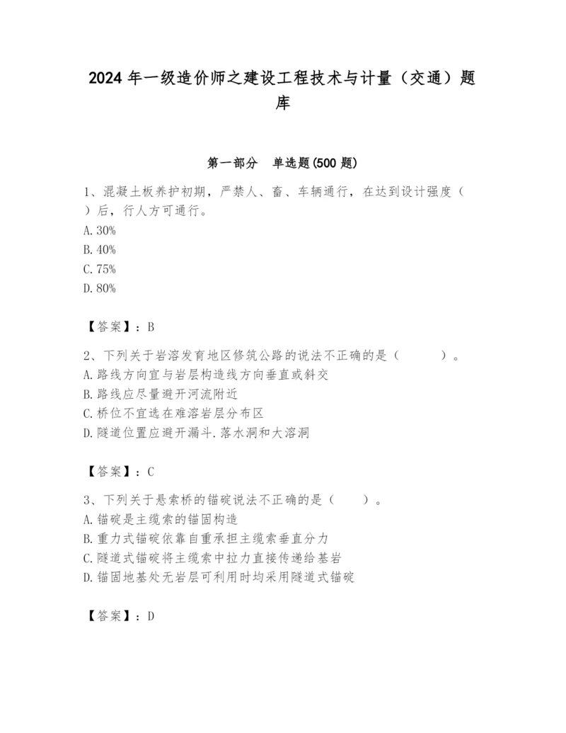 2024年一级造价师之建设工程技术与计量（交通）题库精品（必刷）.docx