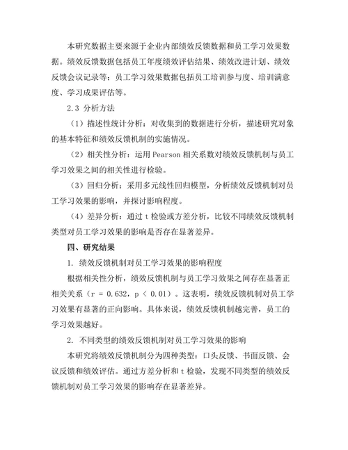 绩效反馈机制对员工学习效果的影响
