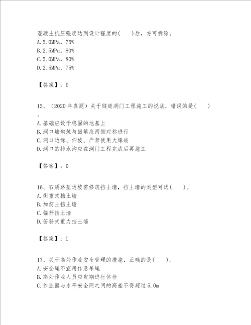 一级建造师之(一建公路工程实务）考试题库精品【历年真题】