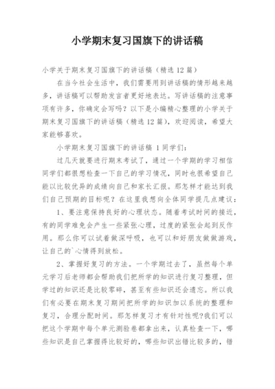 小学期末复习国旗下的讲话稿.docx