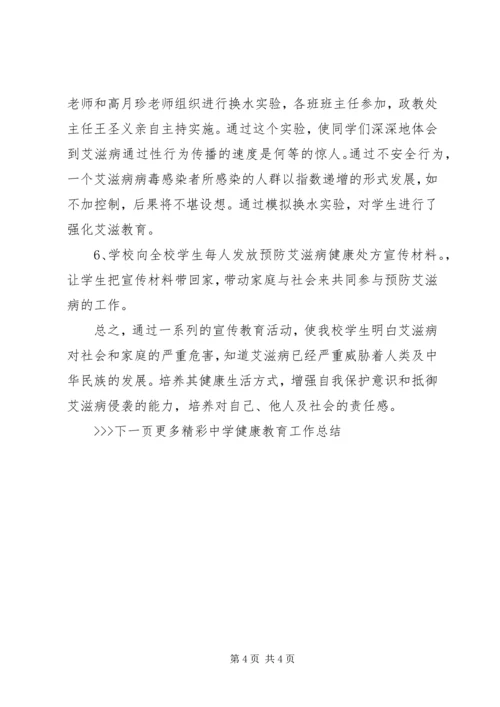 健康教育工作年度总结[中学健康教育工作总结].docx