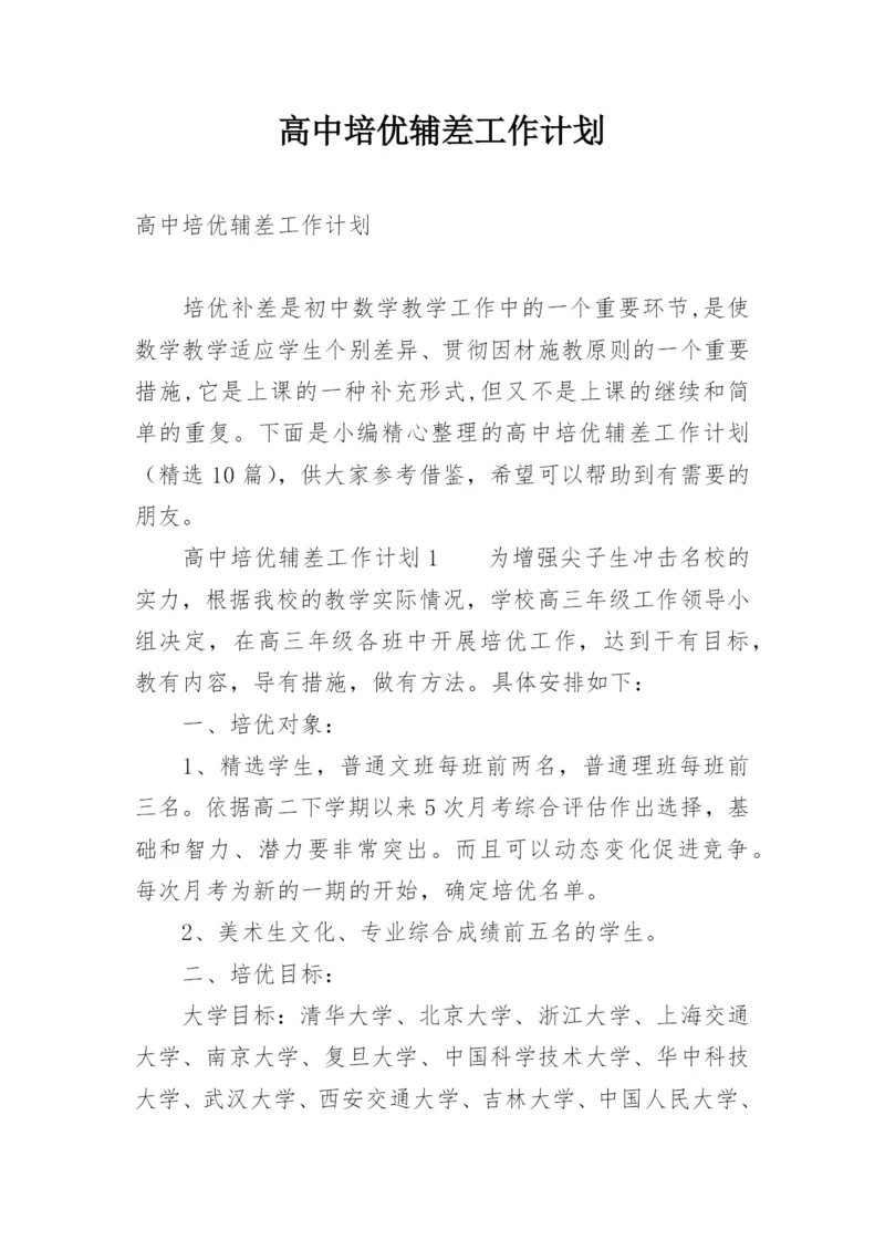 高中培优辅差工作计划.docx