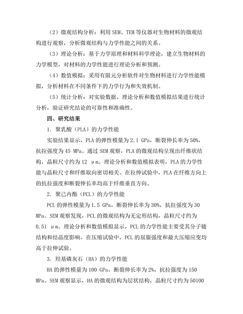 生物材料的力学性能与应用研究