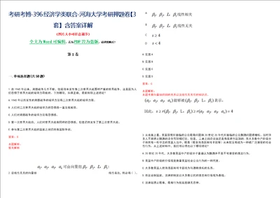 考研考博396经济学类联合河海大学考研押题卷3套含答案详解III