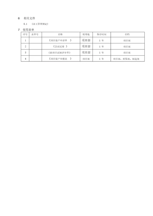 新项目量产管理规定