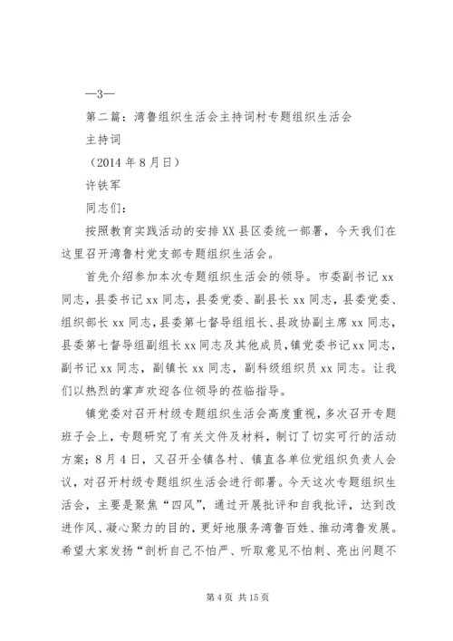 湾沟镇沙金党支部专题组织生活会主持词.docx