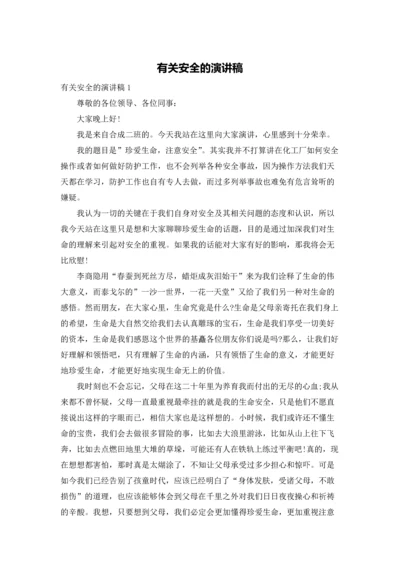 有关安全的演讲稿.docx