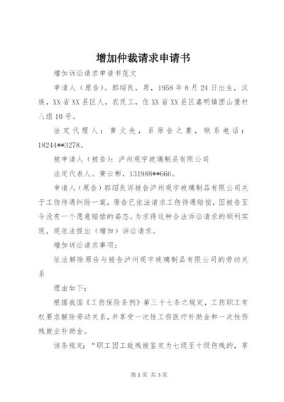 增加仲裁请求申请书 (4).docx