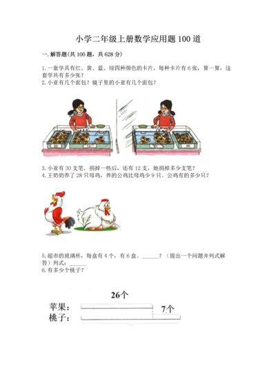小学二年级上册数学应用题100道附答案（典型题）.docx