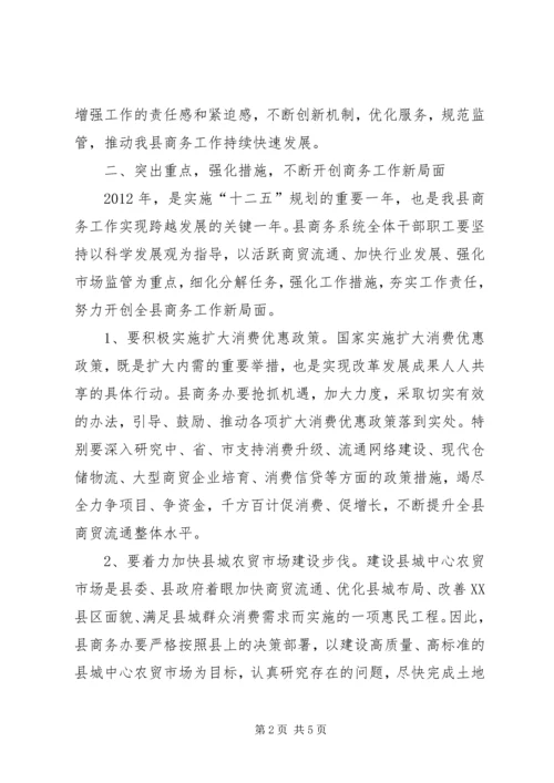 副县长在全县商务工作会议上的讲话 (3).docx