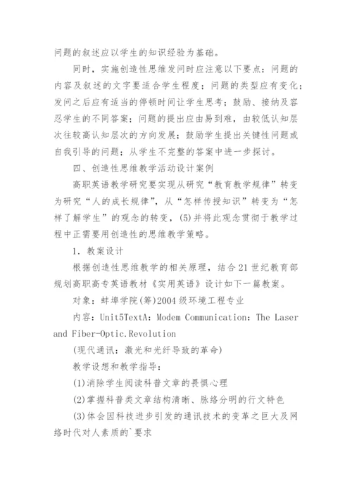 论文创造性思维教学理论在高职高专英语教学中的运用.docx