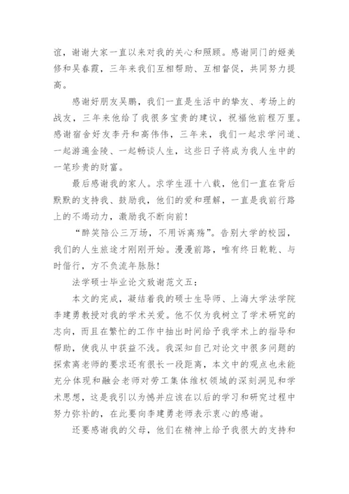 法学硕士毕业论文致谢.docx