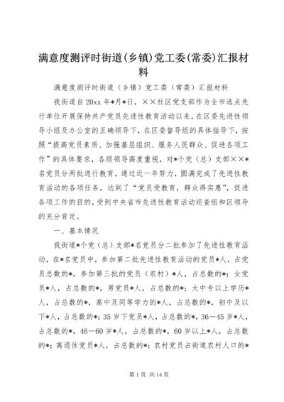 满意度测评时街道(乡镇)党工委(常委)汇报材料 (6).docx