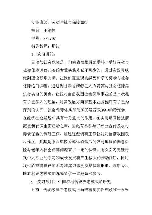 大学生社保局实践报告