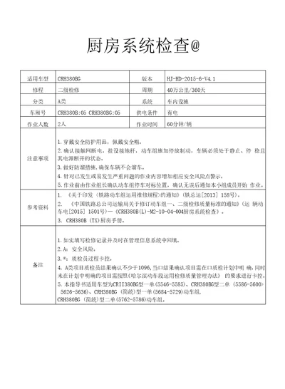 铁路动车组作业指导书crh380blm21004004厨房系统检查