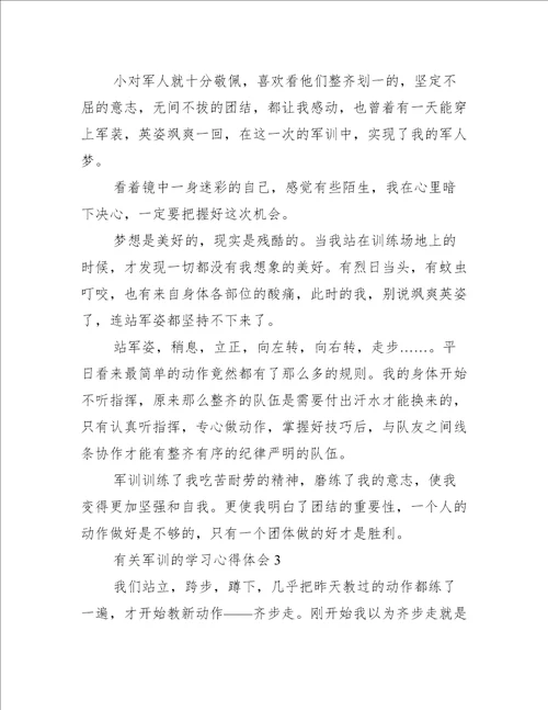 有关军训的学习心得体会