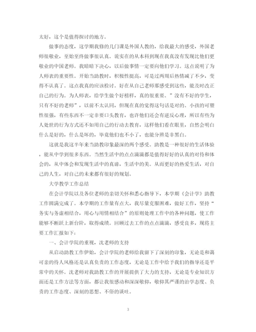 精编之大学教学工作总结范文.docx