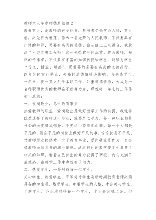 教师本人年度师德总结七篇.docx