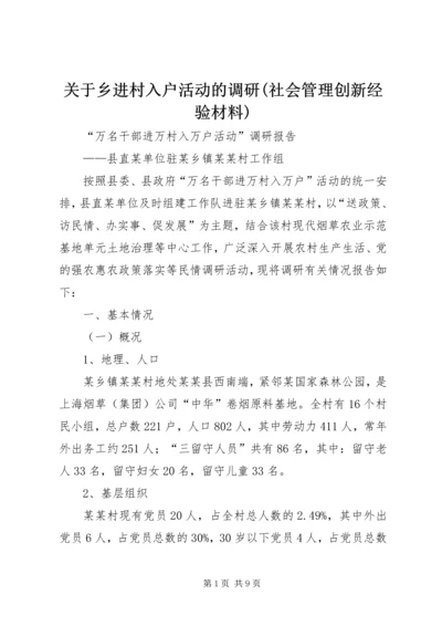 关于乡进村入户活动的调研(社会管理创新经验材料) (2).docx