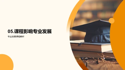 专业课程深度解析