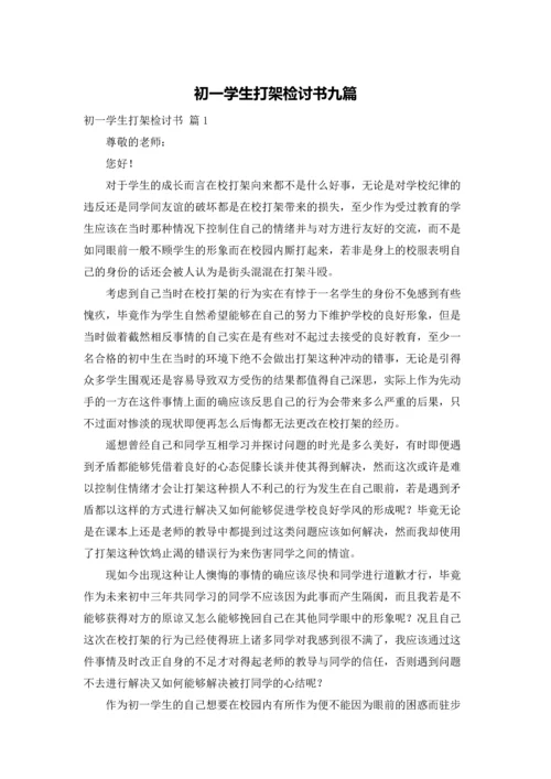 初一学生打架检讨书九篇.docx