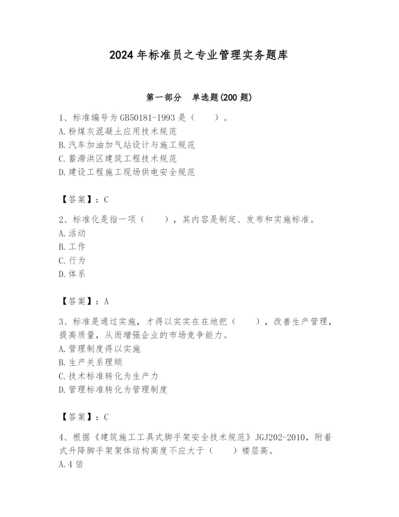 2024年标准员之专业管理实务题库及答案（有一套）.docx