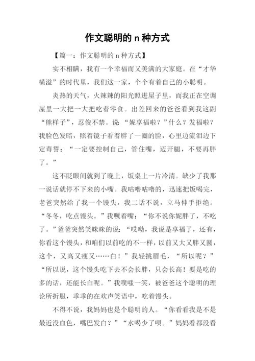 作文聪明的n种方式.docx