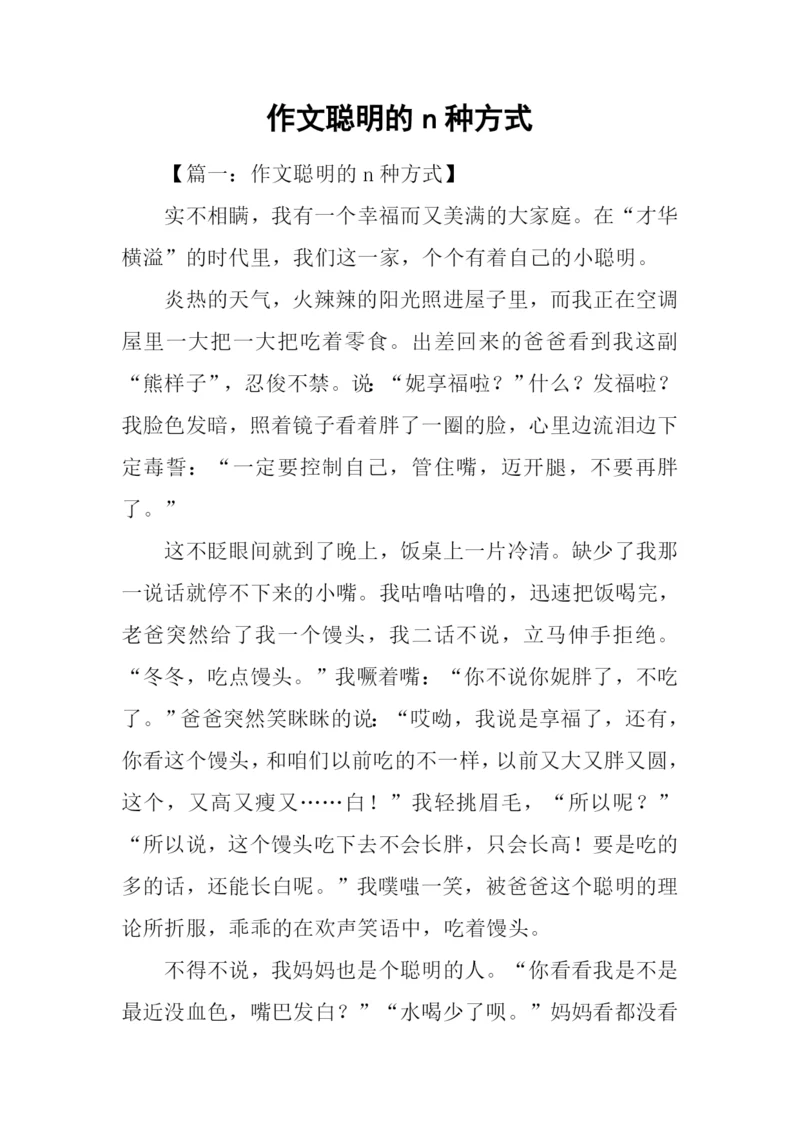 作文聪明的n种方式.docx