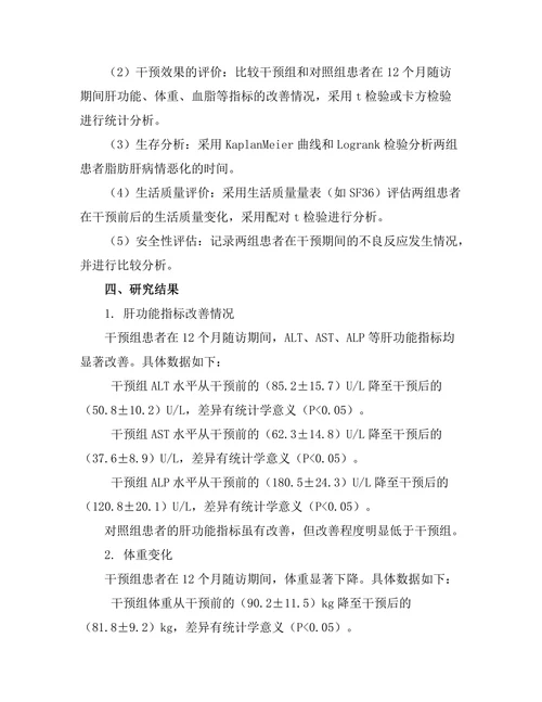生活方式干预在脂肪肝治疗中的应用