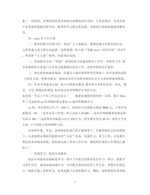 精编之驻村第一书记上半年工作总结.docx