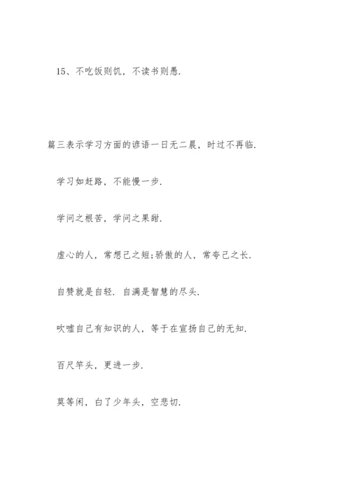 表示学习方面的谚语范文(通用3篇).docx