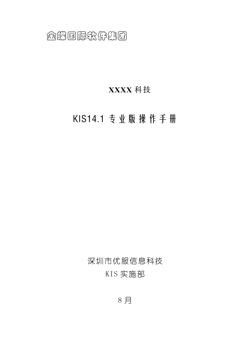 KIS产品操作基础手册业务篇.docx