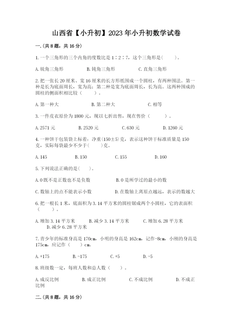 山西省【小升初】2023年小升初数学试卷带答案（能力提升）.docx