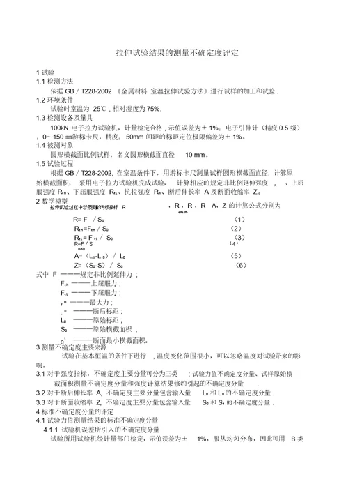 拉伸试验结果的测量不确定度报告T